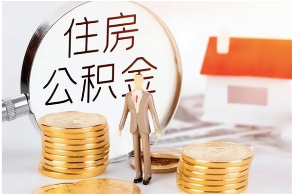 济南住房公积金未封存怎么取（个人公积金账户未封存,无法提取）
