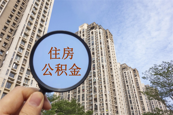 济南住房公积金封存多久可以取（公积金封存多久可以提取一次?）