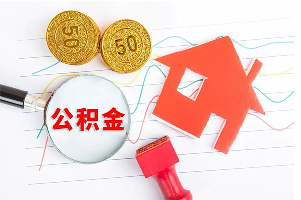 济南离开公积金怎么提出（离开单位住房公积金需要办什么手续）