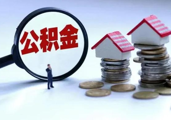 济南离职外省住房公积金怎么取（外地离职住房公积金怎么提取）