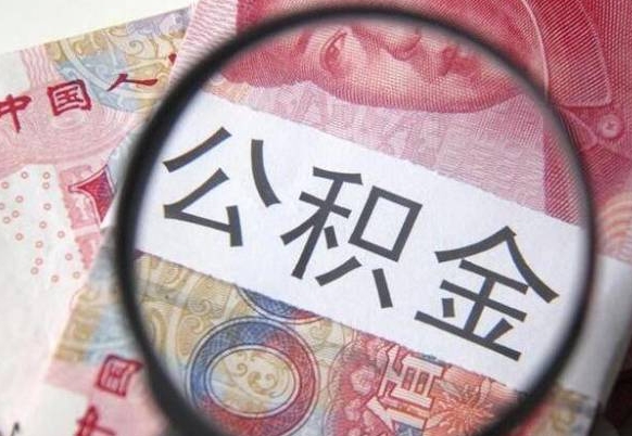 济南离职的公积金要不要提（离职了公积金要取吗）
