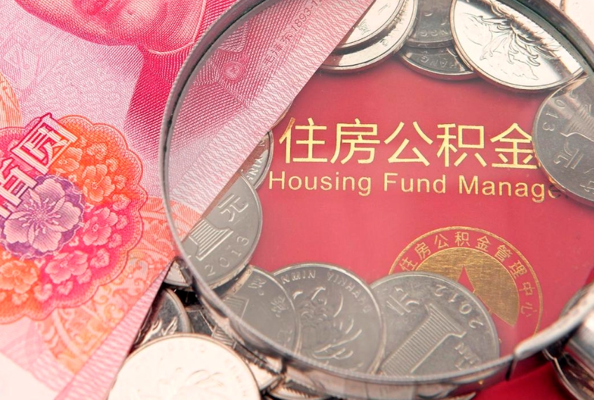 济南离职后住房公积金怎么取（离职后住房公积金个人怎么提取的步骤）