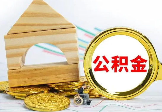 济南辞职公积取（辞职公积金提取流程）