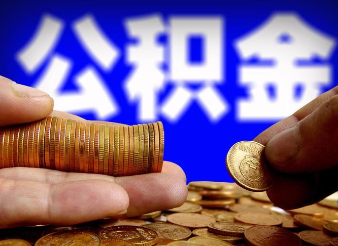 济南公积金帮提流程（帮助提取公积金）